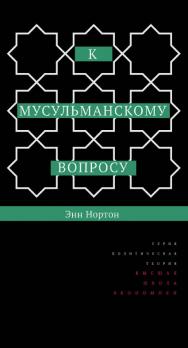 К мусульманскому вопросу [Электронный ресурс] / пер. с англ. А. Лазарева; под науч. ред. И. Кушнаревой ; Нац. исслед. ун-т «Высшая школа экономики». — 2-е изд.  — (Политическая теория)(эл.). ISBN 978-5-7598-1601-0