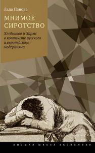 Мнимое сиротство. Хлебников и Хармс в контексте русского и европейского модернизма [Электронный ресурс] / Нац. исслед. ун-т «Высшая школа экономики». — 2-е . — (Исследования культуры)изд. (эл.). ISBN 978-5-7598-1605-8