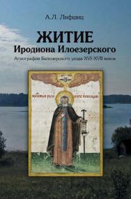 Житие Иродиона Илоезерского. Агиография Белозерского уезда XVI-XVII веков [Электронный ресурс] / Нац. исслед. ун-т «Высшая школа экономики». — 2-е изд. (эл.). ISBN 978-5-7598-1629-4