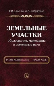 Земельные участки. Образование, межевание и земельные иски (вторая половина XVIII — начало XXI в.) [Электронный ресурс] / Нац. ис-след. ун-т «Высшая школа экономики». — 2-е изд. (эл.). ISBN 978-5-7598-1631-7