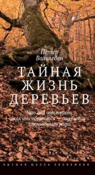 Тайная жизнь деревьев. Что они чувствуют, как они общаются - открытие сокровенного мира [Электронный ресурс] / пер. с нем. Н. Ф. Штильмарк ; под ред. А. В. Беликович ; Нац. исслед. ун-т «Высшая школа экономики». — 2-е изд. (эл.) — (Исследования культуры) ISBN 978-5-7598-1647-8