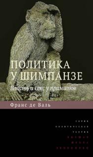 Политика у шимпанзе. Власть и секс у приматов [Электронный ресурс] / пер. с англ. Д. Кралечкина ; под ред. В. Анашвили ; Нац. исслед. ун-т «Высшая школа экономики». — 3-е изд. (эл.). — (Политическая теория). ISBN 978-5-7598-1678-2