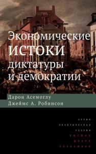 Экономические истоки диктатуры и демократии [Электронный ресурс] / пер. с англ. С. В. Моисеева ; под науч. ред. Л. И. Полищука, Г. Р. Сюняева, Т. В. Натхова ; Нац. исслед. ун-т «Высшая школа экономики». — 2-е изд. (эл.). — (Политическая теория). ISBN 978-5-7598-1683-6