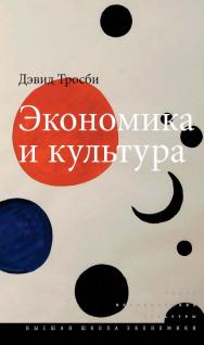 Экономика и культура [Электронный ресурс] / пер. с англ. И. Кушнаревой ; Нац. исслед. ун-т «Высшая школа экономики». — 2-е изд. (эл.). — (Исследования культуры) ISBN 978-5-7598-1684-3