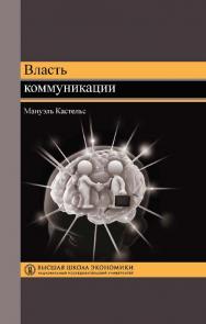 Власть коммуникации / пер. с англ. Н. М. Тылевич, А. А. Архиповой ; под научной редакцией А. И. Черных ; Нац. исслед. ун-т «Высшая школа экономики». — 3-е изд., эл. — (Переводные учебники ВШЭ) ISBN 978-5-7598-2029-1