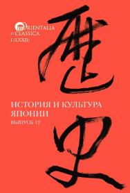 История и культура Японии / Нац. исслед. ун-т «Высшая школа экономики». — Эл. изд. — (Orientalia et Classica. I ; Вып. 12). ISBN 978-5-7598-2057-4