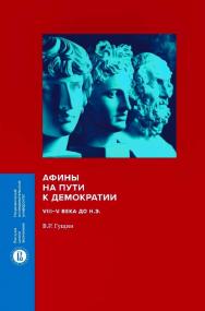 Афины на пути к демократии: VIII-V века до н. э. / Нац. исслед. ун-т «Высшая школа экономики». — Эл. изд.   — (Монографии ВШЭ: Гуманитарные науки) ISBN 978-5-7598-2220-2