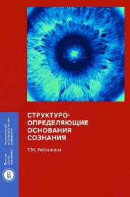 Структуроопределяющие основания сознания / Нац. исслед. ун-т «Высшая школа экономики». — 2-е изд., эл. — (Монографии ВШЭ: Гуманитарные науки) ISBN 978-5-7598-2222-6