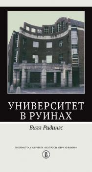 Университет в руинах / пер. с англ. А. М. Корбута ; Нац. исслед. ун-т «Высшая школа экономики». — 2-е изд., эл. — (Библиотека журнала «Вопросы образования») ISBN 978-5-7598-2231-8