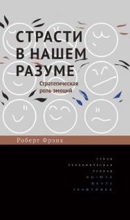 Страсти в нашем разуме. Стратегическая роль эмоций / пер. с англ. И. Кушнаревой ; Нац. исслед. ун-т «Высшая школа экономики». — 2-е изд., эл. — (Экономическая теория) ISBN 978-5-7598-2254-7