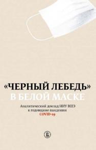 «Черный лебедь» в белой маске. Аналитический доклад НИУ ВШЭ к годовщине пандемии COVID-19 / Нац. исслед. ун-т «Высшая школа экономики». — 2-е изд., эл. ISBN 978-5-7598-2259-2