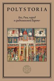 Бог, Рим, народ в средневековой Европе / Нац. исслед. ун-т «Высшая школа экономики» ; Лаборатория медиевистических исследований. — 2-е изд., эл. — (Polystoria) ISBN 978-5-7598-2285-1