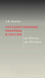 Государственные реформы в России: от Петра до Путина [Текст] / Нац. исслед. ун-т «Высшая школа экономики» ISBN 978-5-7598-2404-6