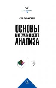 Основы математического анализа [Текст] :  учебник для вузов / Нац. исслед. ун-т «Высшая школа экономики». (Учебники Высшей школы экономики)  — (Социальная теория) ISBN 978-5-7598-2405-3