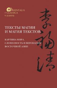 Тексты магии и магия текстов: картина мира, словесность и верования Восточной Азии/ Нац. исслед. ун-т «Высшая школа экономики», Ин-т классического Востока и античности. — (Orientalia et Classica. V (LXXVI) ISBN 978-5-7598-2441-1