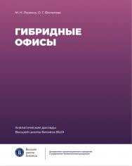 Гибридные офисы [Текст] / Нац. исслед. ун-т «Высшая школа экономики». — 2-е изд. — (Аналитические доклады Высшей школы бизнеса ВШЭ. Вып. 1). ISBN 978-5-7598-2486-2