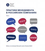 Практики менеджмента в российских компаниях [Текст] : в 2 т. / Нац. исслед. ун-т «Высшая школа экономики». Т. 2. — (Кейсы из коллекции Высшей школы бизнеса ВШЭ) ISBN 978-5-7598-2491-6