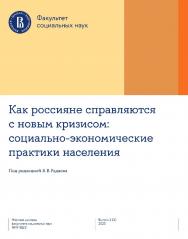 Как россияне справляются с новым кризисом: социально-экономические практики населения / Нац. исслед. ун-т «Высшая школа экономики».  — (Научные доклады факультета социальных наук НИУ ВШЭ. Вып. 1 (1) 2023) ISBN 978-5-7598-2839-6