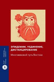 Эпидемии, уединение, дистанцирование: многовековой путь Востока : коллект. моногр. / Нац. исслед. ун-т «Высшая школа экономики». — (Монографии ВШЭ: Гуманитарные науки) ISBN 978-5-7598-2858-7