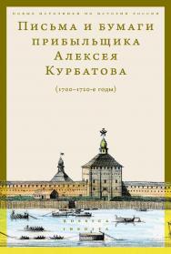 Письма и бумаги прибыльщика Алексея Курбатова (1700-1720-е годы) [Текст] / Нац. исслед. ун-т «Высшая школа экономики» ISBN 978-5-7598-2870-9