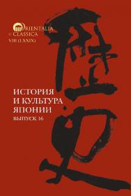 История и культура Японии. Вып. 16 / Нац. исслед. ун-т «Высшая школа экономики», Ин-т классического Востока и античности. — Эл. изд. — (Orientalia et Classica. VIII. Вып. 79) ISBN 978-5-7598-2878-5