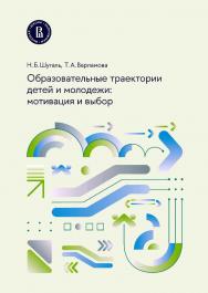Образовательные траектории детей и молодежи: мотивация и выбор / под науч. ред. Л. М. Гохберга ; Нац. исслед. ун-т «Высшая школа экономики», Институт статистических исследований и экономики знаний ВШЭ. — 2-е изд., эл. ISBN 978-5-7598-3105-1