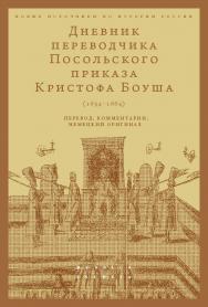 Дневник переводчика Посольского приказа Кристофа Боуша (1654-1664). Перевод, комментарии, немецкий оригинал / Нац. исслед. ун-т «Высшая школа экономики», Центр истории России Нового времени Школы исторических наук. — Эл. изд. — (Новые источники по истории ISBN 978-5-7598-4018-3