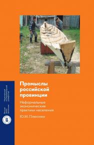 Промыслы российской провинции: неформальные экономические практики населения / Нац. исслед. ун-т «Высшая школа экономики». — 2-е изд., эл. — (Монографии ВШЭ. Социально-экономические науки) ISBN 978-5-7598-4058-9