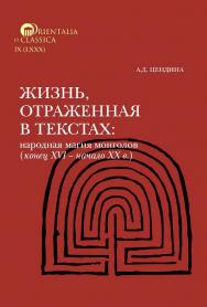 Жизнь, отраженная в текстах: народная магия монголов (конец XVI - начало ХХ в.). Приметы, сонники, гадательные книги, обереги, заклинания, моления / пер. с монгол. ; Нац. исслед. ун-т «Высшая школа экономики», Институт классического Востока и античности.  ISBN 978-5-7598-4065-7