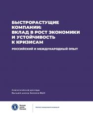 Быстрорастущие компании: вклад в рост экономики и устойчивость к кризисам. Российский и международный опыт / Нац. исслед. ун-т «Высшая школа  экономики». — (Аналитические доклады Высшей школы бизнеса ВШЭ ; вып. 8) ISBN 978-5-7598-4073-2
