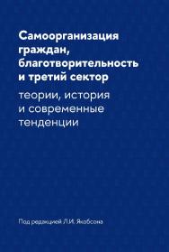 Самоорганизация граждан, благотворительность и третий сектор: теории, история и современные тенденции [Текст ] / Нац. исслед. ун-т «Высшая школа экономики». ISBN 978-5-7598-4077-0