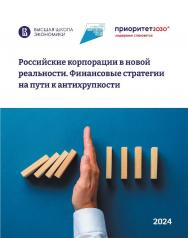 Российские корпорации в новой реальности. Финансовые стратегии на пути к антихрупкости / Нац. исслед. ун-т «Высшая школа экономики». ISBN 978-5-7598-4078-7