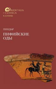 Пиндар. Пифийские оды [Текст] / пер. Г. Г. Стариковского; с параллельным греч. текстом ; исслед. и коммент ISBN 978-5-7598-4200-2