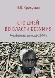 Сто дней во власти безумия: руандийский геноцид 1994 г. [Текст] / Нац. исслед. ун-т «Высшая школа экономики». — 3-е изд., пересмотр. ISBN 978-5-7598-4201-9
