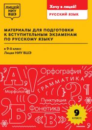Материалы для подготовки к вступительным экзаменам по русскому языку в 9-й класс Лицея НИУ ВШЭ : учеб. пособие / Нац. исслед. ун-т «Высшая школа экономики», Лицей НИУ ВШЭ. ISBN 978-5-7598-4234-7