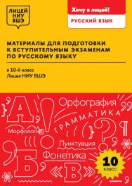 Материалы для подготовки к вступительным экзаменам по русскому языку в 10-й класс Лицея НИУ ВШЭ : учеб. пособие / Нац. ис-след. ун-т «Высшая школа экономики», Лицей НИУ ВШЭ. ISBN 978-5-7598-4235-4