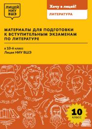 Материалы для подготовки к вступительным экзаменам по литературе в 10-й класс Лицея НИУ ВШЭ : учеб. пособие / Нац. исслед. ун-т «Высшая школа экономики», Лицей НИУ ВШЭ. ISBN 978-5-7598-4236-1