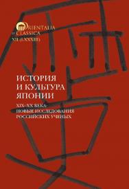 История и культура Японии. XIX-XX века: новые исследования российских ученых [Текст] / Нац. исслед. ун-т «Высшая школа экономики», Ин-т классического Востока и античности. (Orientalia et Classica. XII (LXXXIII) ISBN 978-5-7598-4245-3