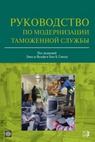 Руководство по модернизации таможенной службы ISBN 978-5-7777-0236-4