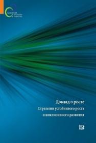 Доклад о росте. Стратегии устойчивого роста и инклюзивного развития ISBN 978-5-7777-0376-7