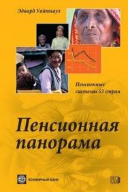 Пенсионная панорама. Пенсионные системы 53 стран ISBN 978-5-7777-0396-5