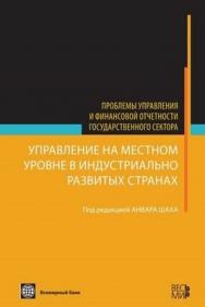 Управление на местном уровне в индустриально развитых странах ISBN 978-5-7777-0412-2