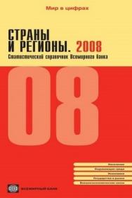 Страны и регионы 2008. Статистический справочник Всемирного банка ISBN 978-5-7777-0436-8