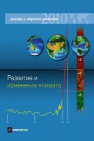 Доклад о мировом развитии 2010. Развитие и изменение климата ISBN 978-5-7777-0476-4