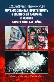 Современная организованная преступность в Латинской Америке и странах Карибского бассейна ISBN 978-5-7777-0696-6