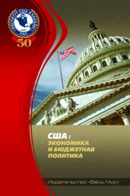 США: экономика и бюджетная политика ISBN 978-5-7777-0704-8