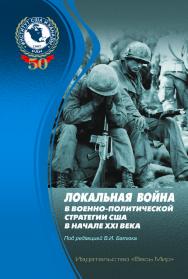 Локальная война в военно-политической стратегии США в начале XXI века ISBN 978-5-7777-0707-9