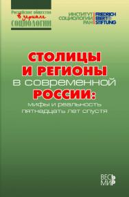 Столицы и регионы в современной России: мифы и реальность пятнадцать лет спустя ISBN 978-5-7777-0713-0