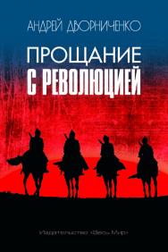 Прощание с Революцией ISBN 978-5-7777-0716-1