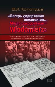 «Лагерь содержания неизвестен… Место захоронения – Wlodomierz». История одного из лагерей советских военнопленных ISBN 978-5-7777-0721-5